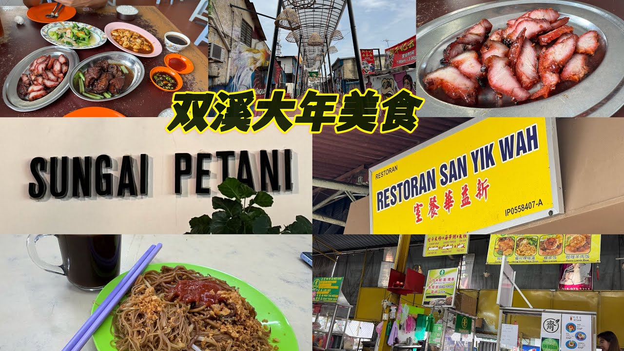 双溪大年美食我们来了，你们多久没有去双溪大年了
