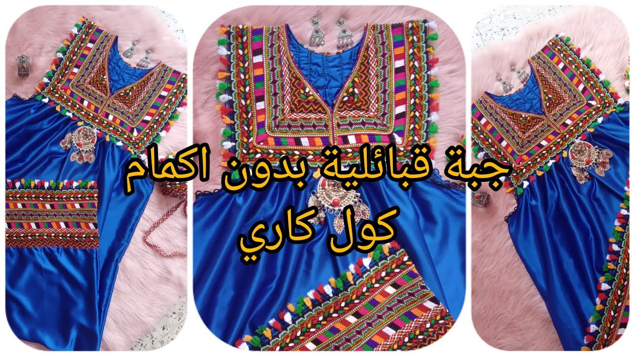 خياطة وتفصيل جبة قبائلية بدون اكمام ب كول كاري/