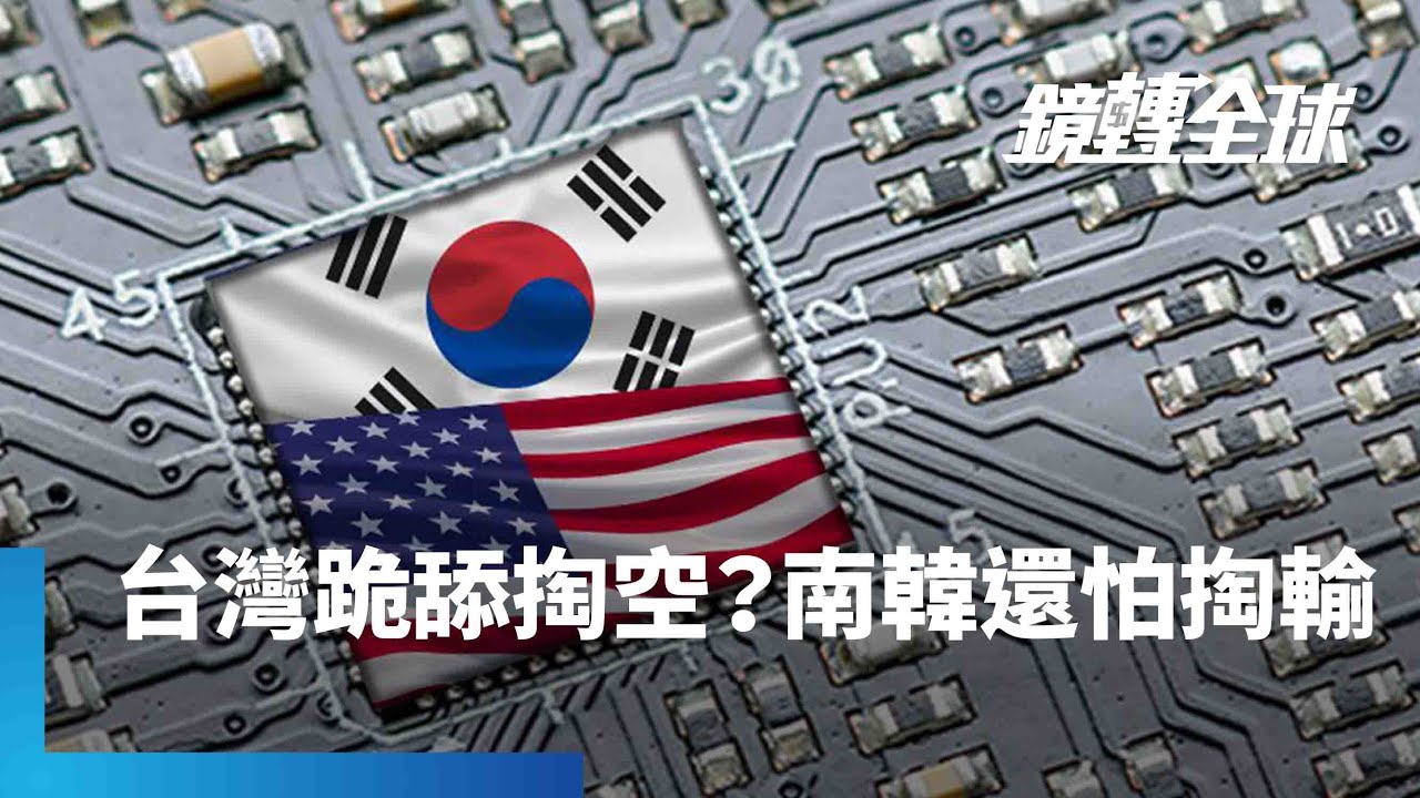 台美貿易談判與歐日韓平起平坐　率先取得晶片稅豁免　迫使南韓緊急重啟協商　卻被說成跪舔掏空｜鏡轉全球｜#鏡新聞