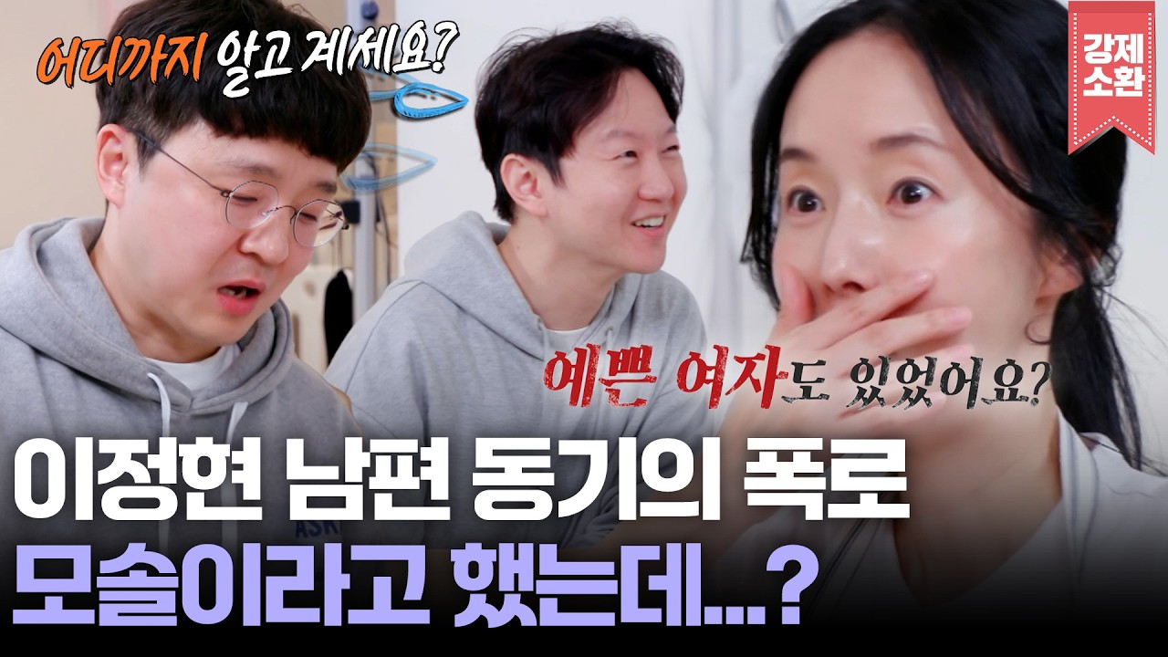 남편 동기를 초대하면 생기는 일💦 모태 솔로인줄 알았던 이정현 남편의 과거는?! | KBS 260313 방송
