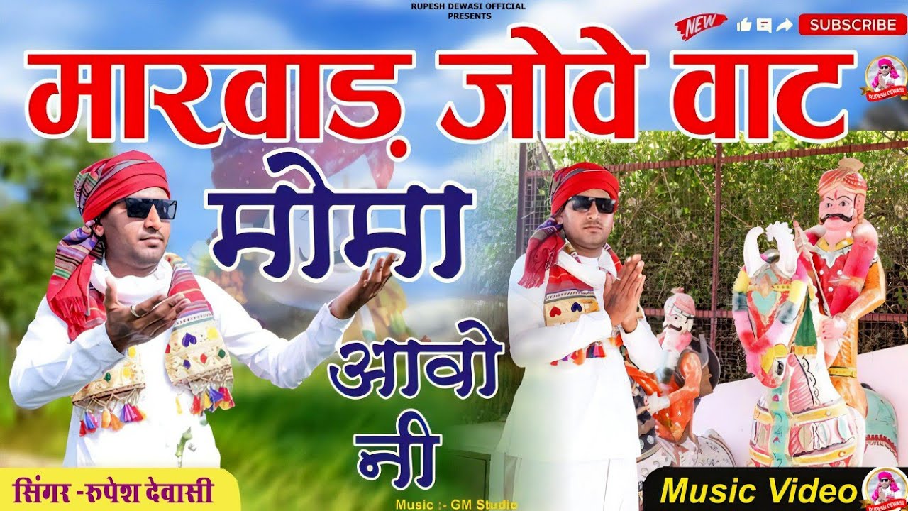 Rupesh Dewasi : Marwad Jove Vaat Momaji Aavo Ne
