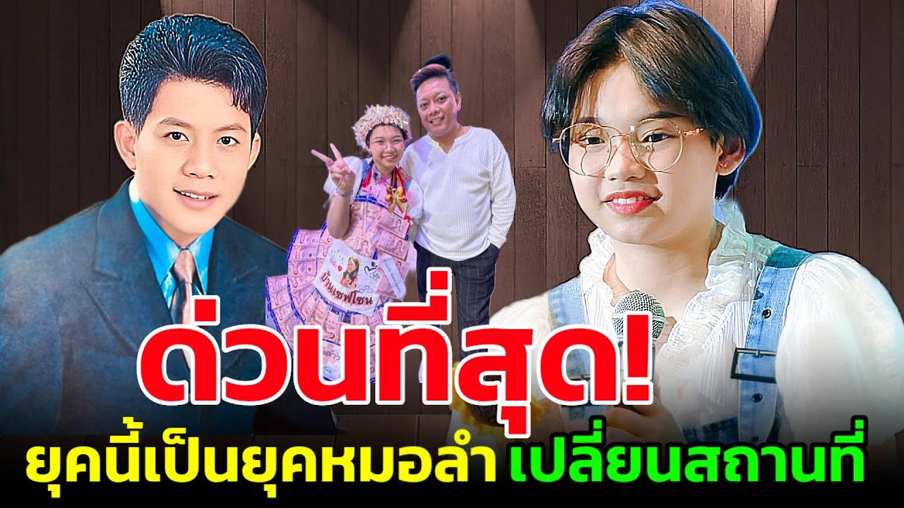 🔴ด่วน! ดำรงวงศ์ทอง ยอมรับยุคนี้เป็นยุคหมอลำ