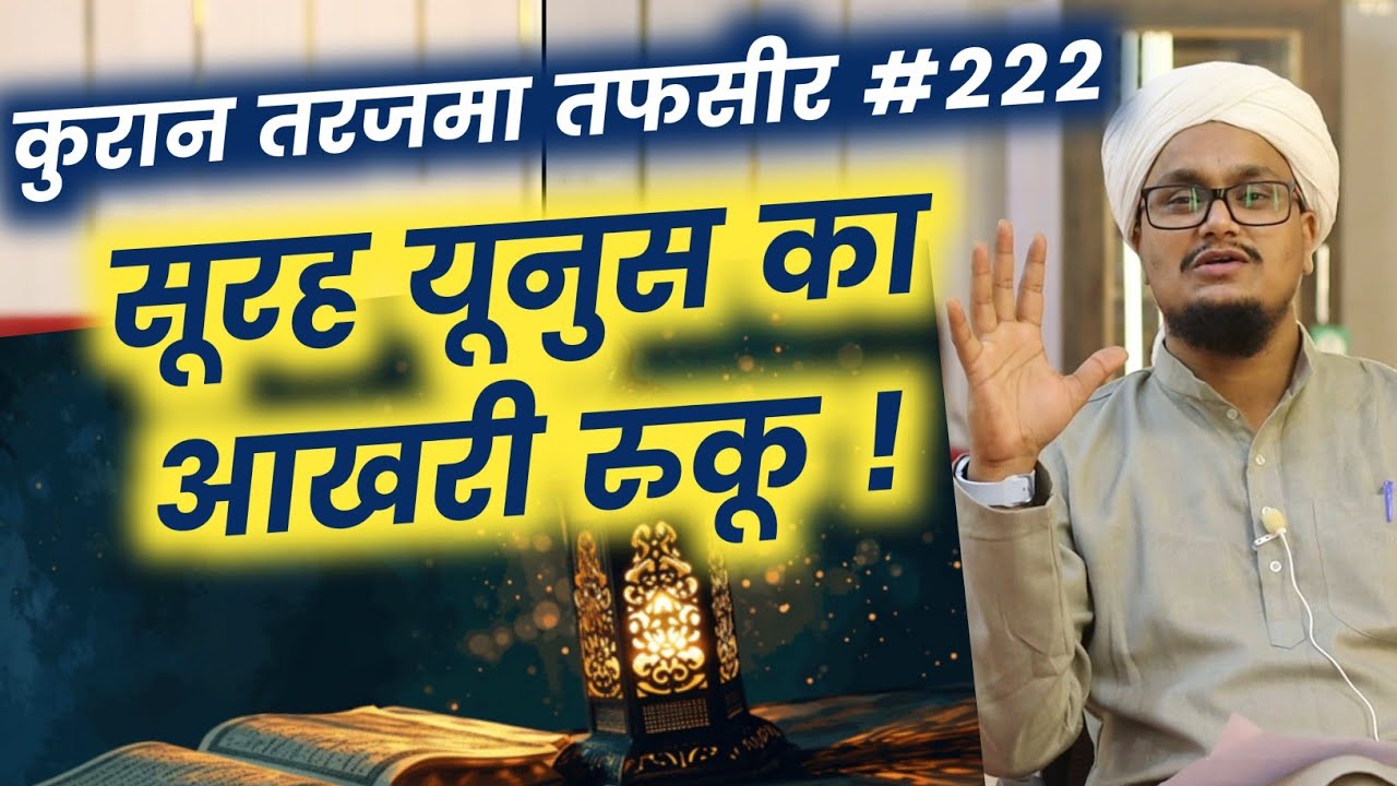 Quran ki Tafseer Tarjama 222 | Surah Yunus ka Akhiri ruku | A M Qasmi