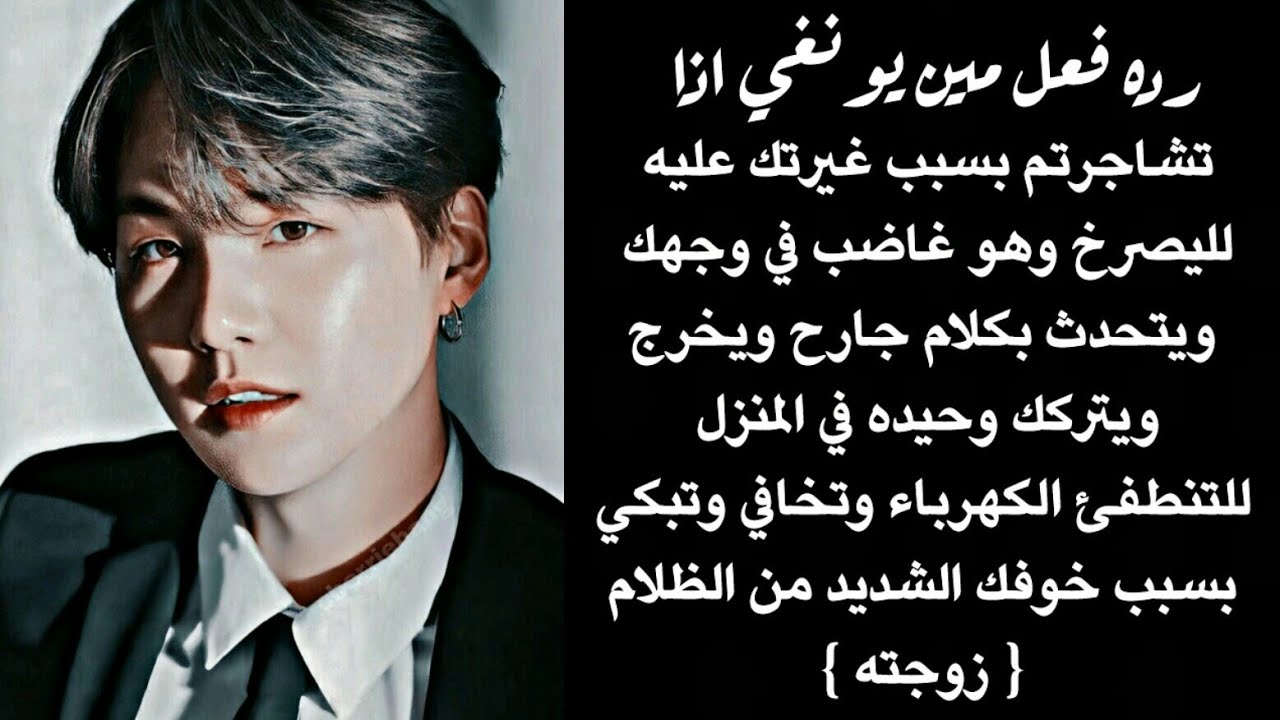 رده فعل يونغي اذا تشاجرتم لليتركك وحدك وتطفى الكهرباء ولديك خوف من الظلام { زوجته 💛 }