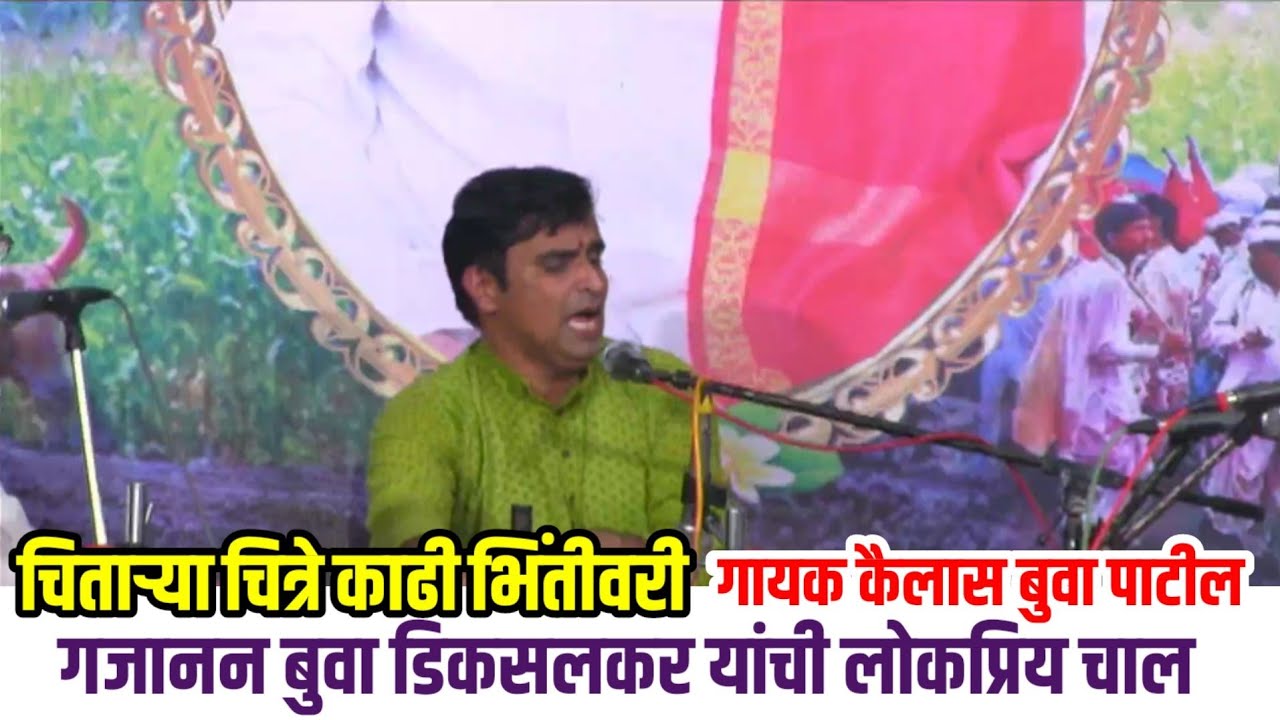 चिताऱ्या चित्रे काढी भिंतीवरी। गजानन बुवा डिकसलकर यांची लोकप्रिय चाल। गायक कैलास बुवा पाटील Bhajan