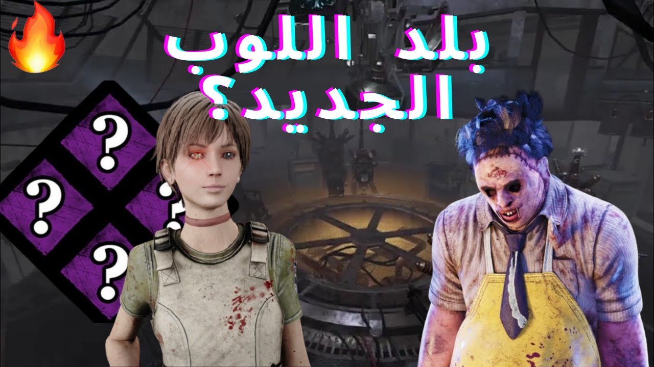 Dead by daylight || أفضل بلد لوب حالياً 🔥💪