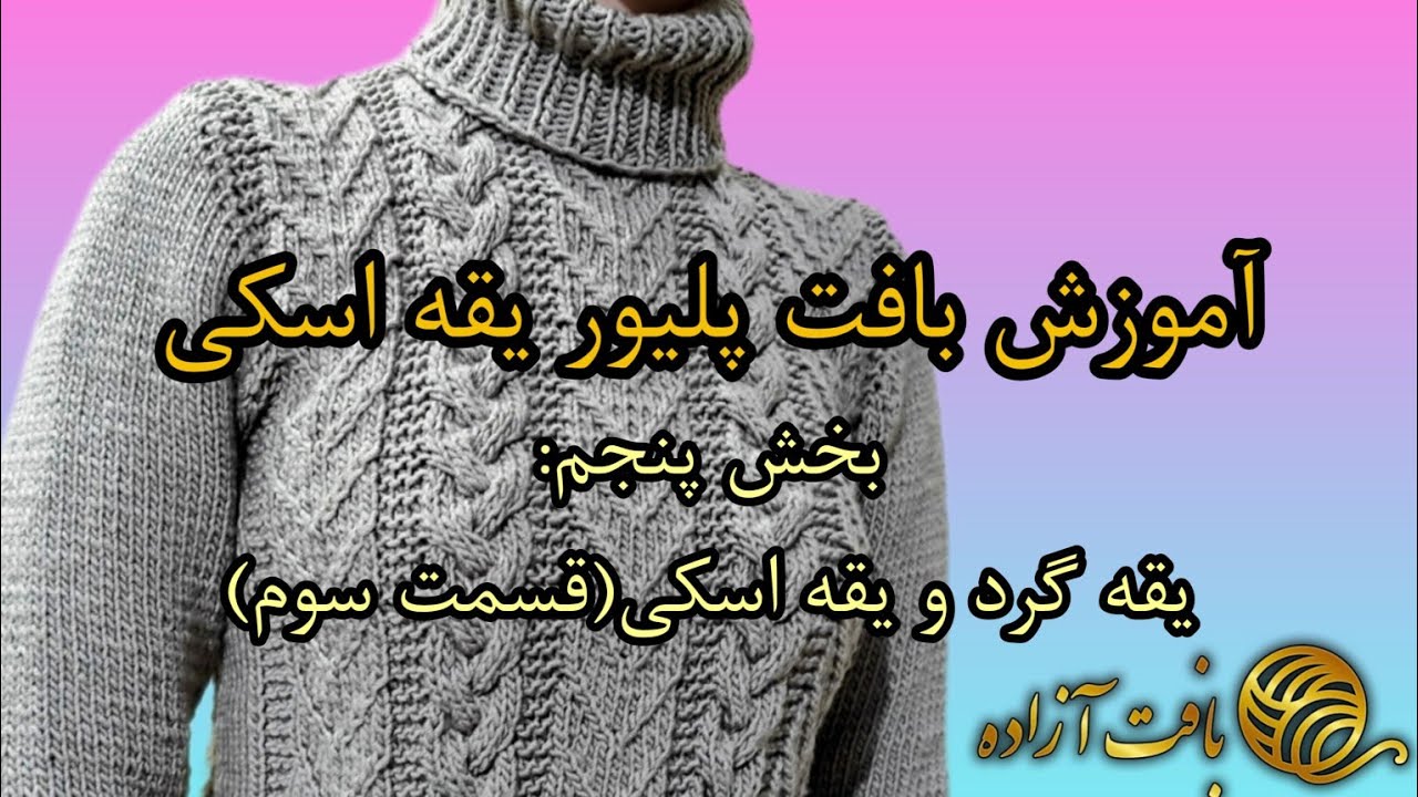 آموزش یقه گرد ویقه اسکی(قسمت سوم) 🌈🤗