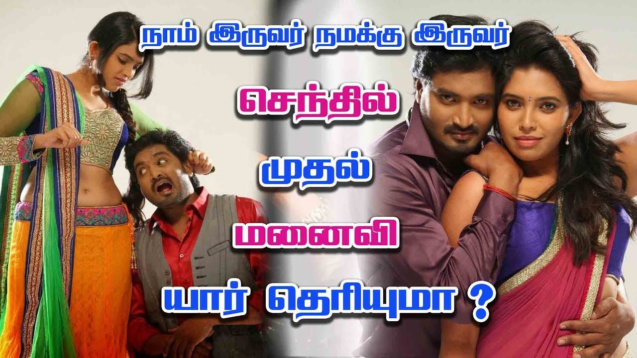 Naam Iruvar Namakku Iruvar Serial Mayan and Aravind Biography | Mirchi Senthil | Actor Senthil Kumar
