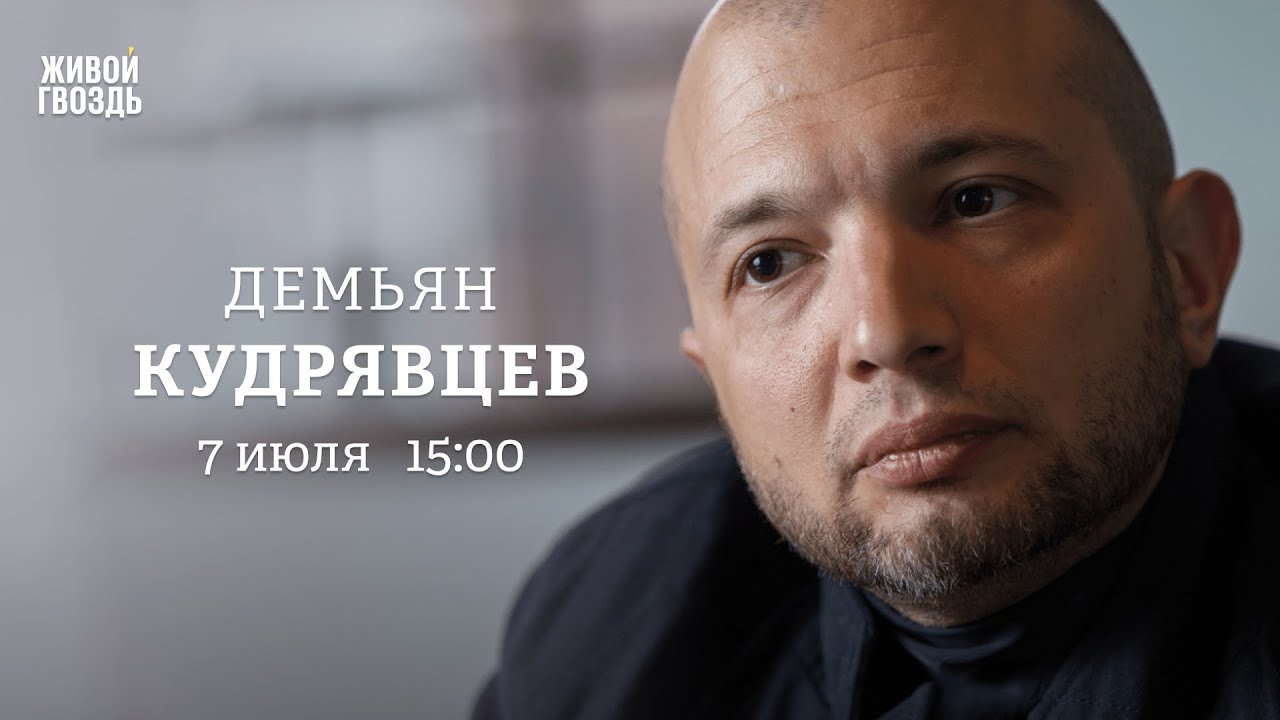 Демьян Кудрявцев: Персонально ваш / 07.07.25