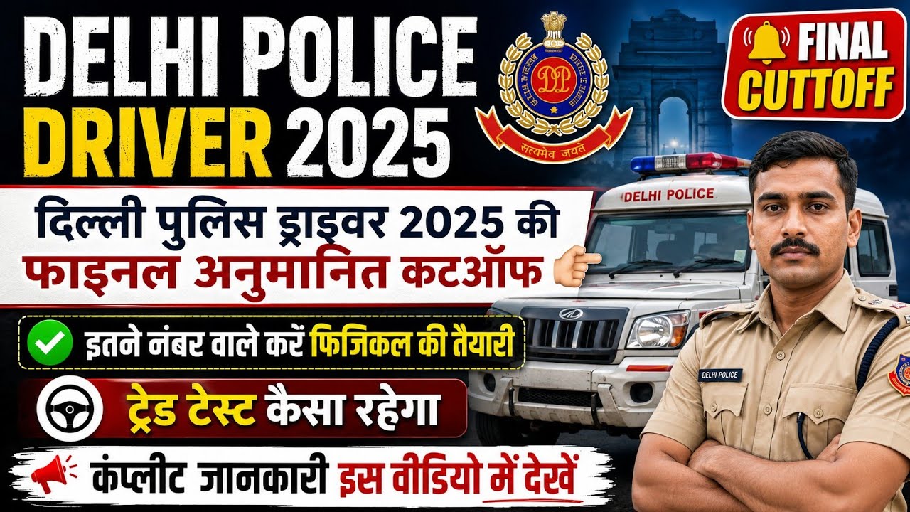 Delhi Police Cut Off 2025 | Delhi Police driver Final Cut Off 2025 | DP Constable Expected Cut Off 🔥