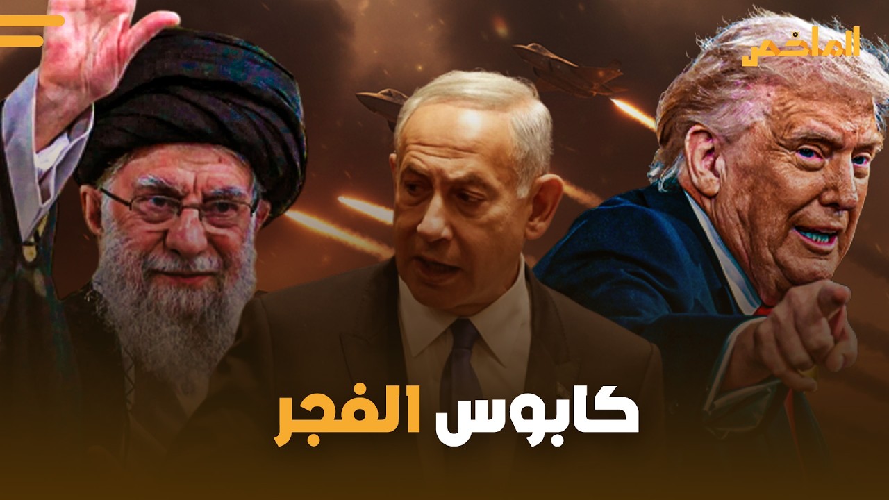 خامنئي يرتقي وترامب يصلي.. الخليج يحبس أنفاسه. هل تقود عملية إيران المواجهة العالمية «3»