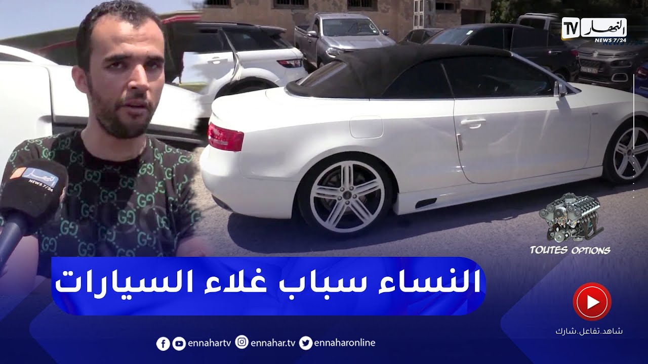 برنامج Toutes Options: أسعار السيارات المستعملة بسوق سطيف