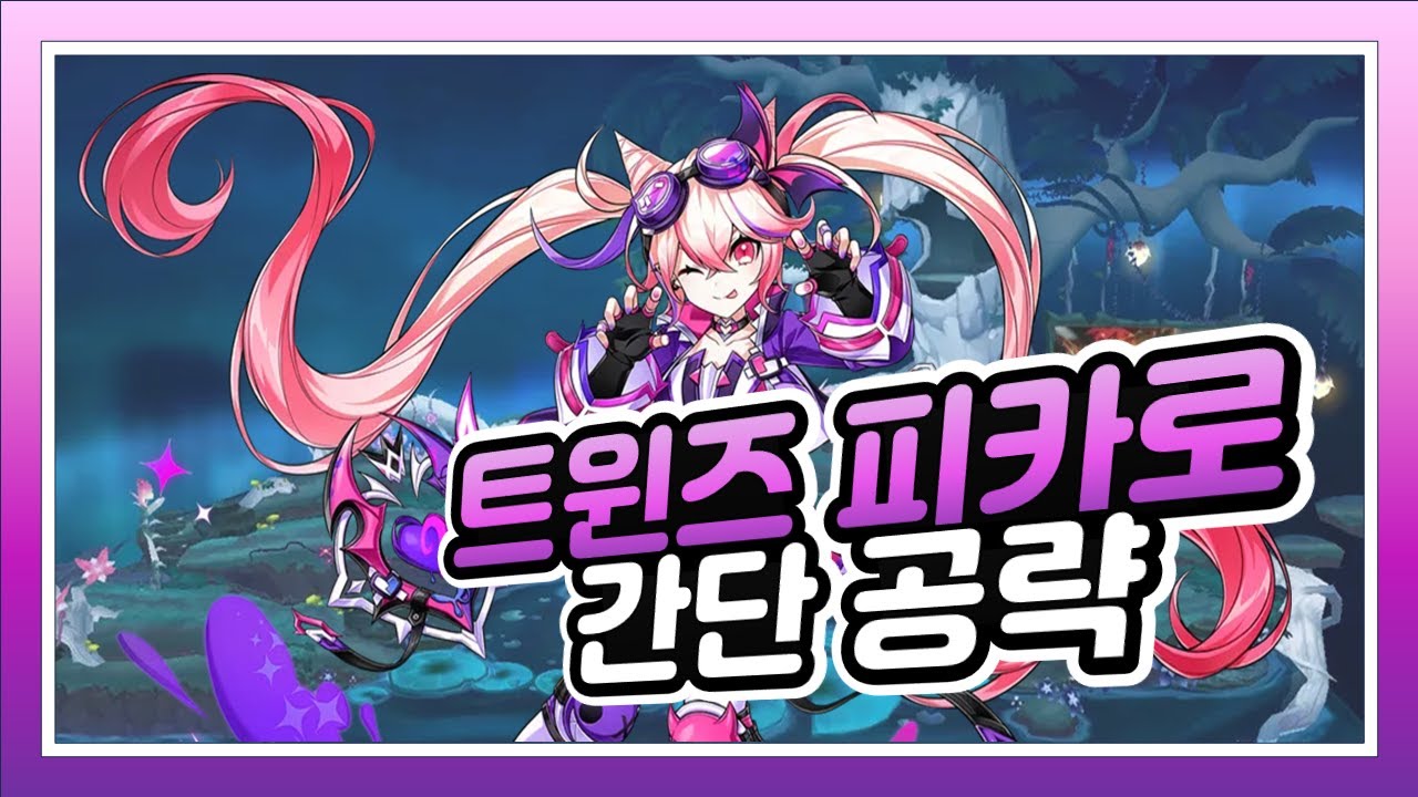 [엘소드/Elsword] 트윈즈 피카로 던전 간단 공략!