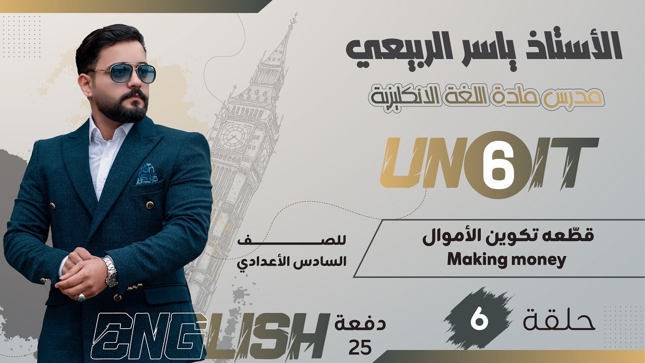 اللغة الانكليزية للصف السادس الاعدادي 2025 || يونت السادس - محاضرة 6 || قطعه تكوين الأموال