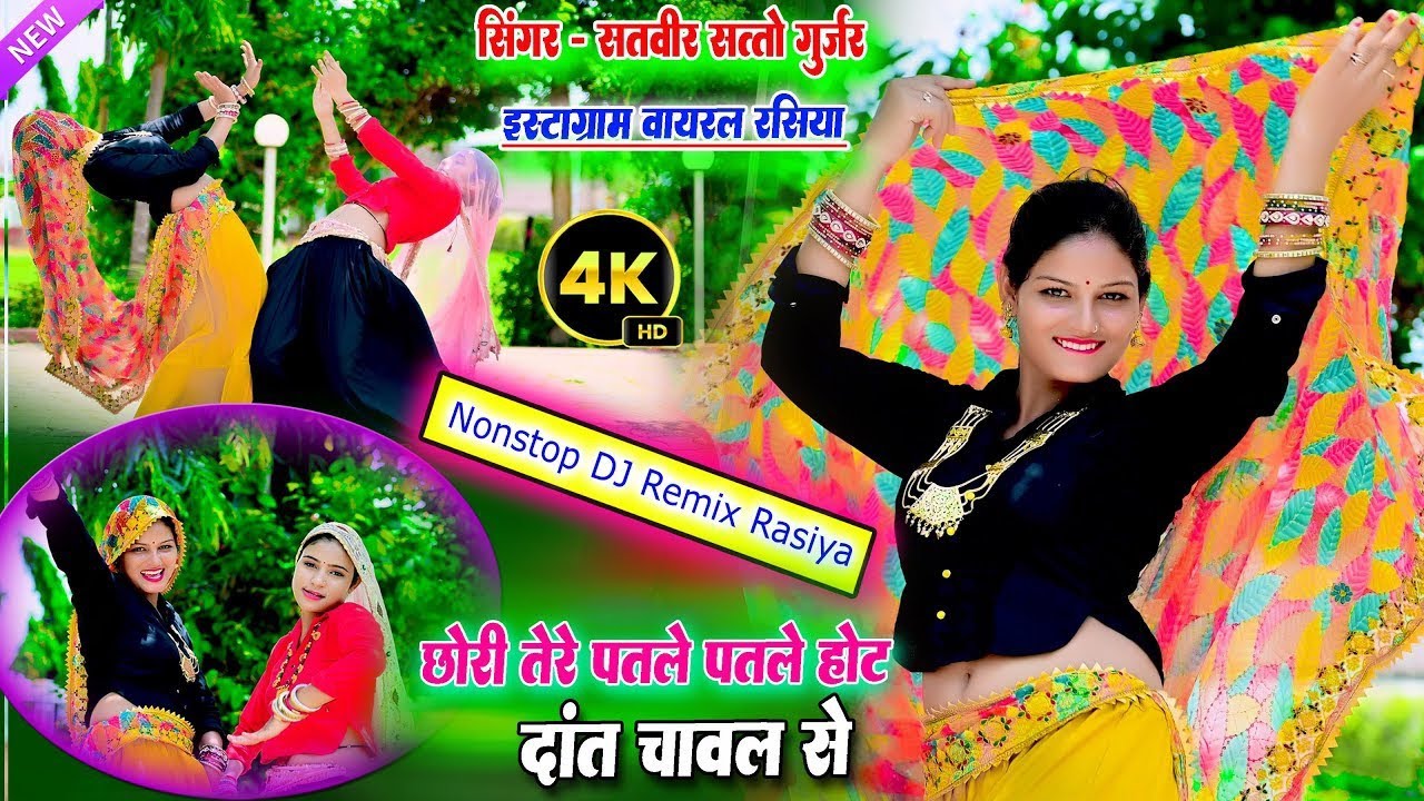 गुर्जर ठिक्का ❤️‍🔥 छोरी तेरे पतले पतले होठ 🔥 दांत चावल से Satveer Gurjar New Rasiya 💫 Satveer Gurjar