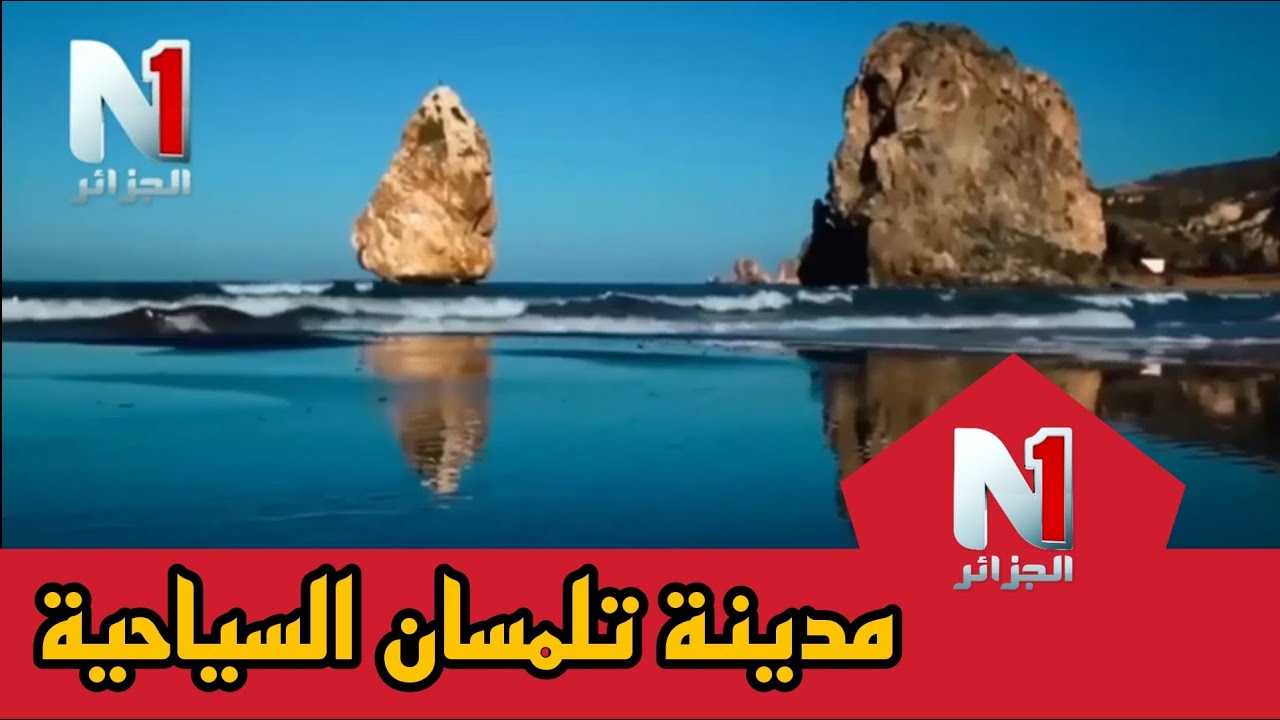 روبورتاج حول مدينة تلمسان السياحية
