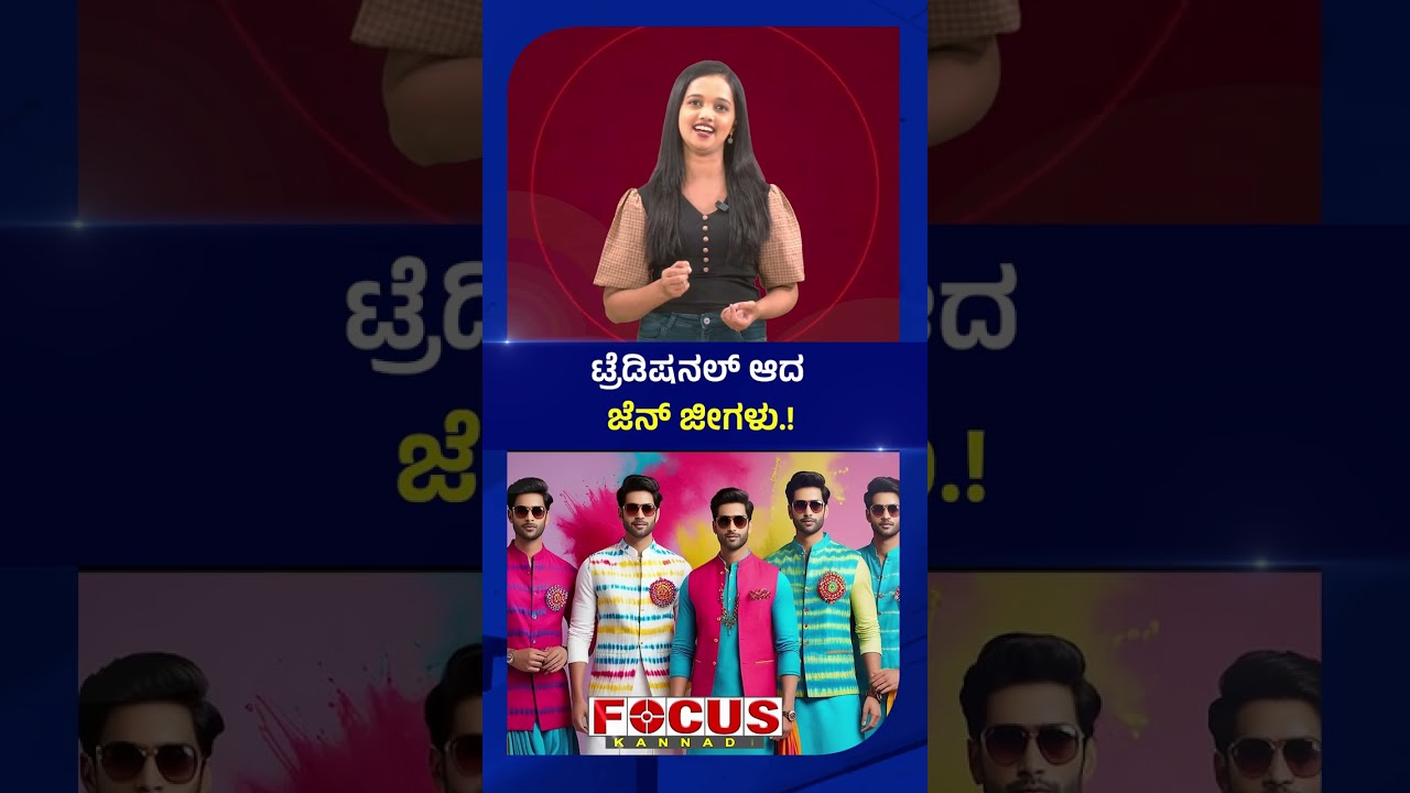 ಟ್ರೆಡಿಷನಲ್&zwnj; ಆದ ಜೆನ್&zwnj; ಜೀಗಳು.| Gen Z Embracing Tradition.| FOCUS TV KANNADA