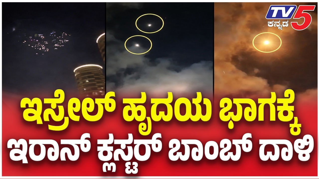 Iran Launches Cluster Bomb Attack on Tel Aviv: ಇಸ್ರೇಲ್ ಟೆಲ್ ಅವೀವ್ ಮೇಲೆ ಇರಾನ್ ಕ್ಲಸ್ಟರ್ ಬಾಂಬ್ ದಾಳಿ