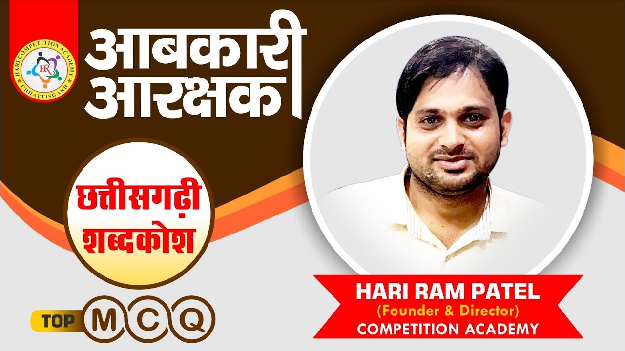 #आबकारी आरक्षक #छत्तीसगढ़ी शब्दकोश से पूछे गए प्रश्न उत्तर