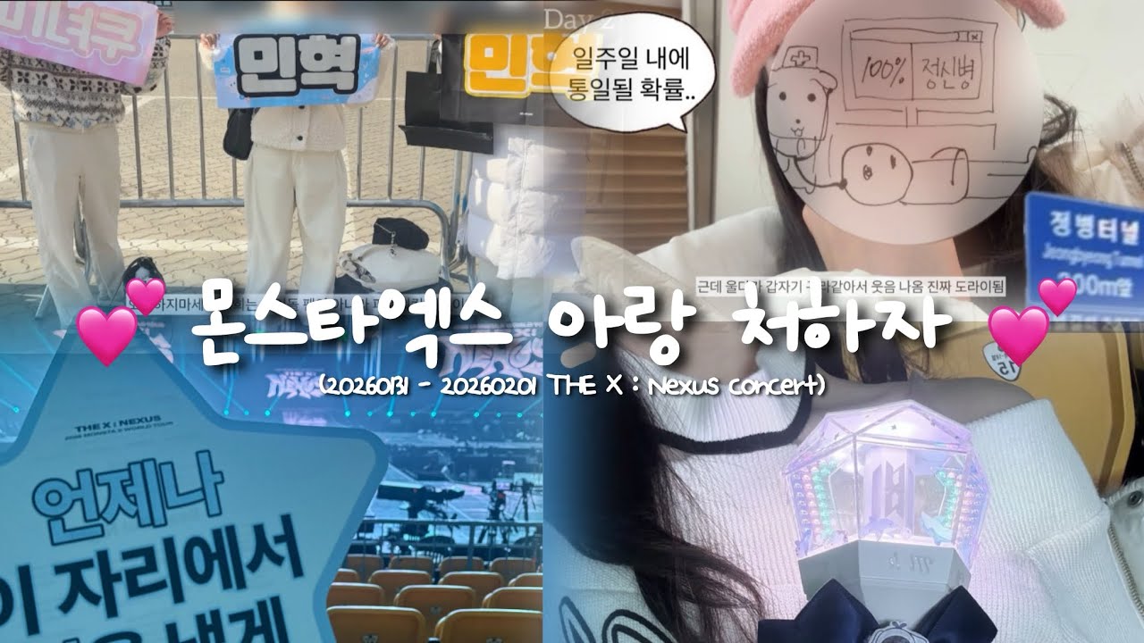 [몬베베 Vlog] 올공에서 파워워킹하다가 빠순이된 썰 푼다 | THE X : Nexus 260131 - 260201 | 몬스타엑스 콘서트 브이로그 | 댕프 몬베베 브이로그