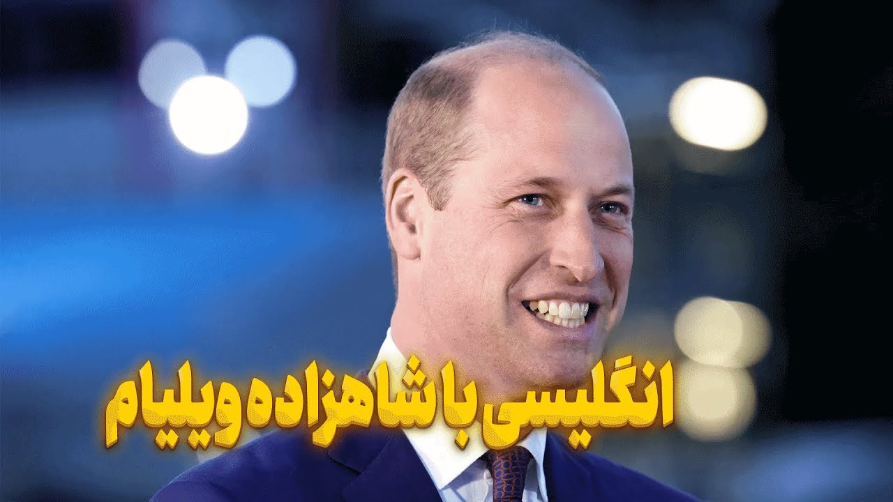 انگلیسی با شاهزاده ویلیام