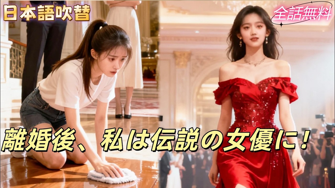 女優を諦め家庭に尽くしたのに、7年後、彼女は夫と愛人のメイドに！？離婚後、彼女は仕事に復帰し真実の愛と出会い、復讐の物語が始まった！#240622lhB3