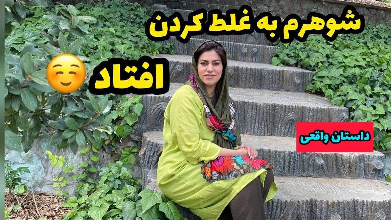 داستان شوهرم به غلط کردن افتاد ، واقعی و ارسالی از طرف شما ، تک قسمتی ، پادکست و ولاگ فارسی