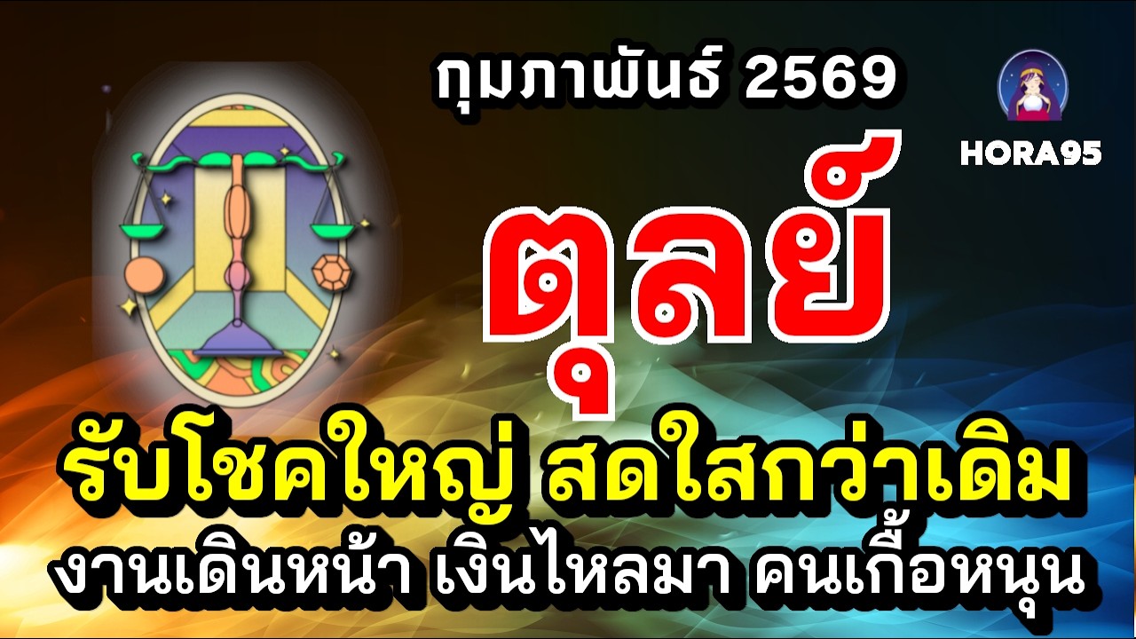 #ตุลย์ #กุมภาพันธ์69 ชีวิตเดินหน้า! สดใสกว่าเดิม งานก้าวหน้า คนเกื้อหนุนเด่น เงินทองไหลมา