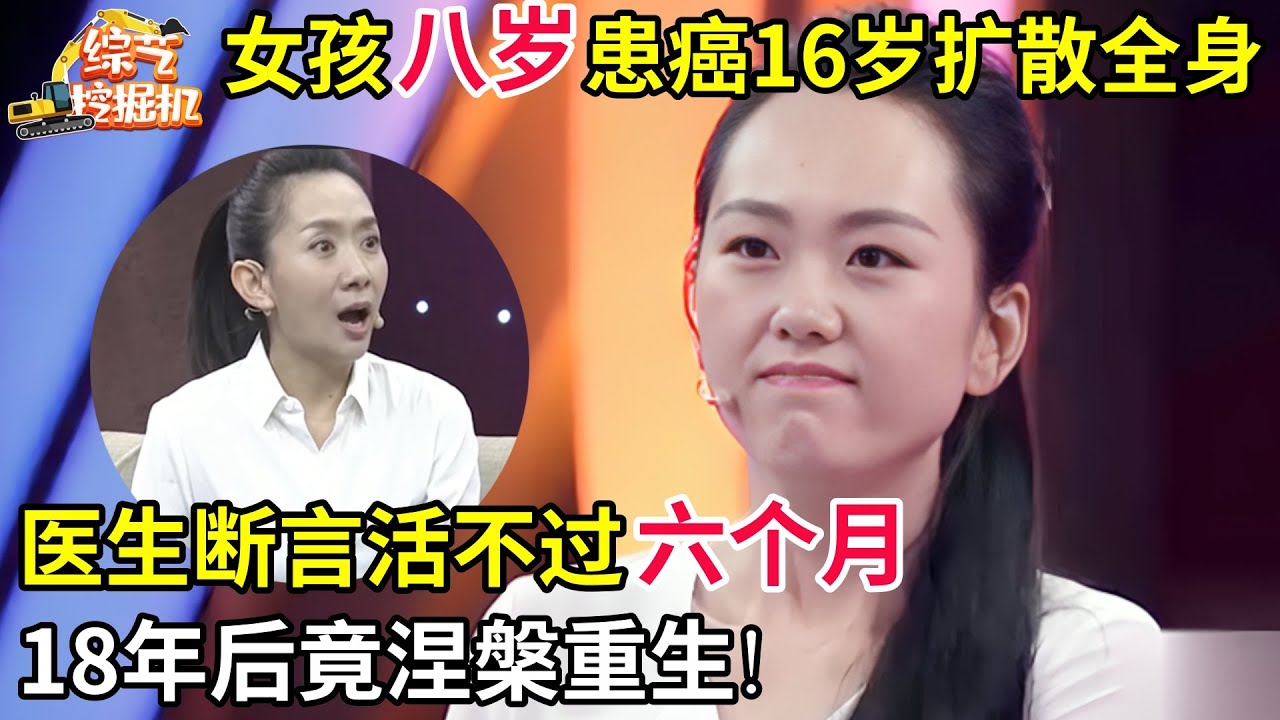 女孩八岁患癌16岁扩散全身,医生断言活不过六个月,谁料18年后她竟涅槃重生!神奇事迹轰动全网!