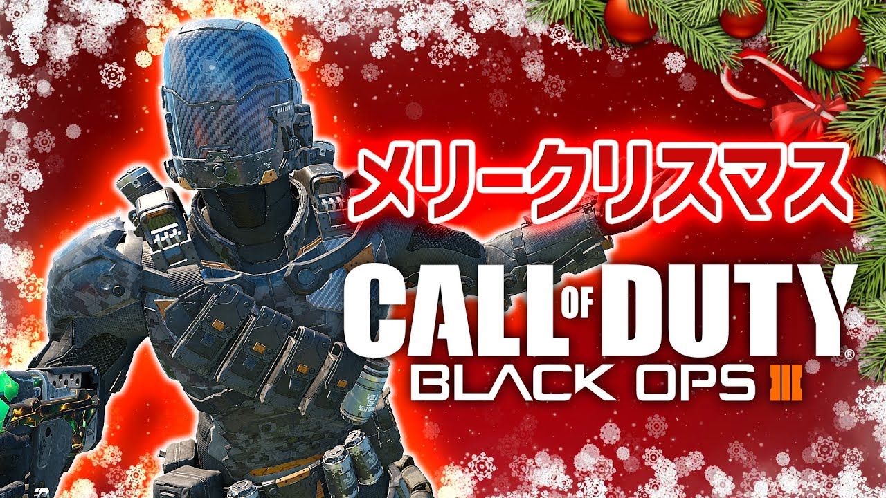【BO3実況】メリークリスマス！1日限りの復活実況！