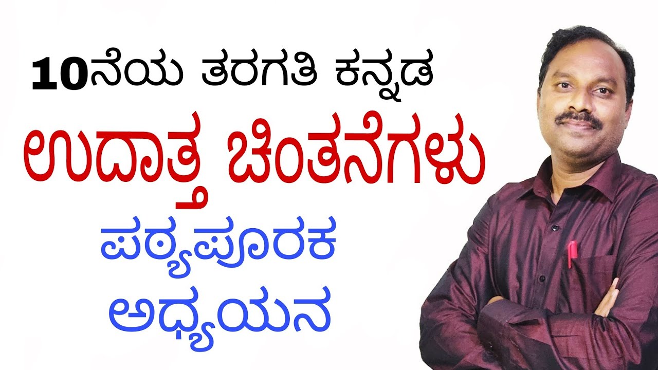 udaatta chintanegalu|udaatta chintanegalu in kannada|sslc kannada|10th cadhyayanabse|patyapooraka