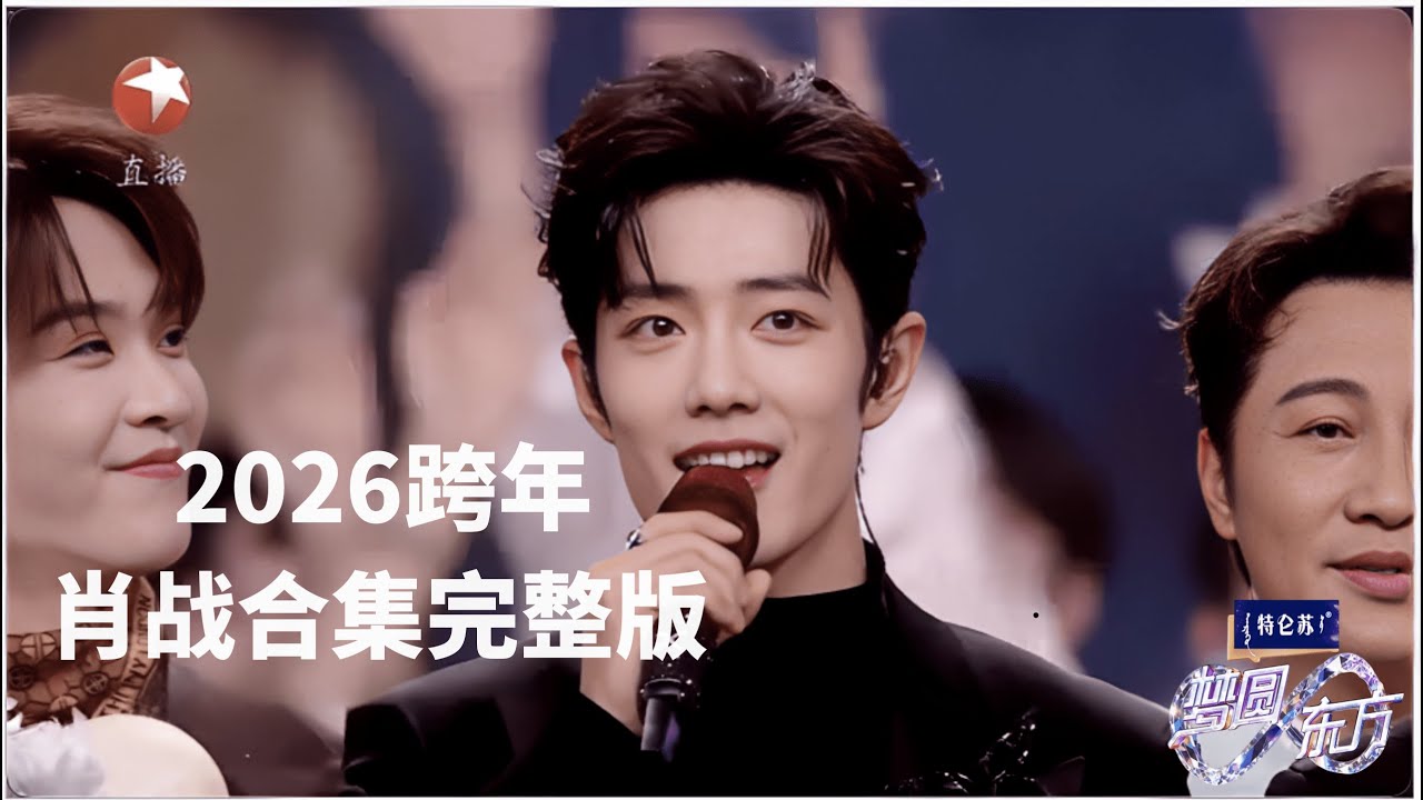 【2026东方卫视跨年】 肖战合集 纯享完整版｜肖战连唱3首歌,《得闲谨制》、《不要回头》、《现在不跳舞要干嘛》，劲歌热舞嗨翻全场#2026东方卫视跨年 #肖战