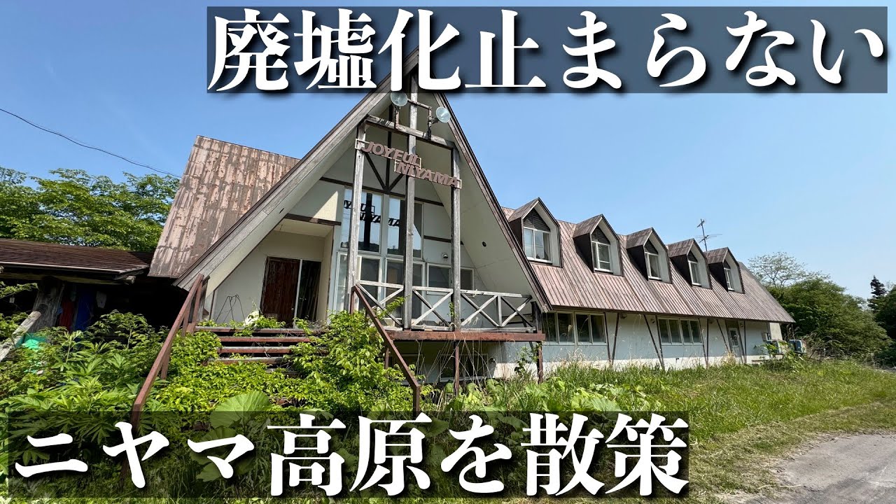 【道南廃墟】スキー場、サーキット場営業停止 1日駅乗車人数3人以下 廃墟が並ぶ仁山を散策