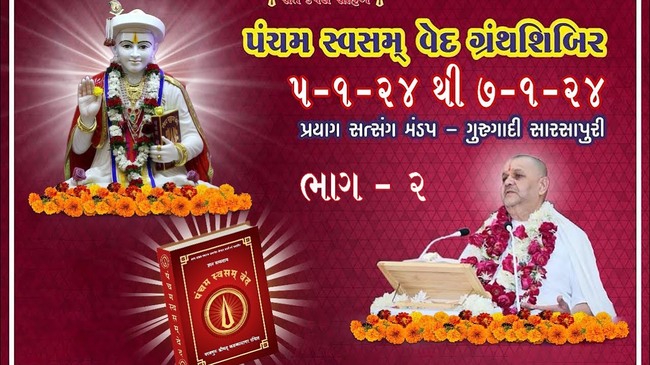 Pancham Svasmved Granth Shibir - 4 Part - 2  05/01/2024