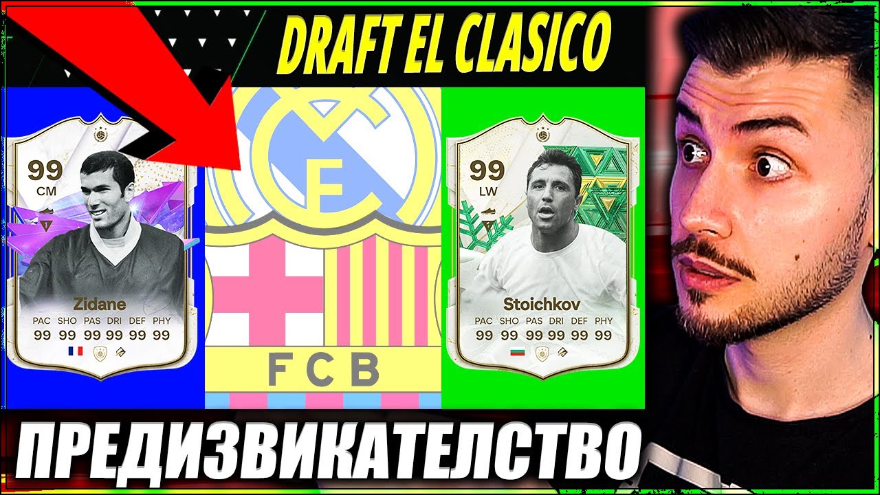 ДРАФТ РЕАЛ МАДРИД VS БАРСЕЛОНА ПРЕДИЗВИКАТЕЛСТВО EA FC 24