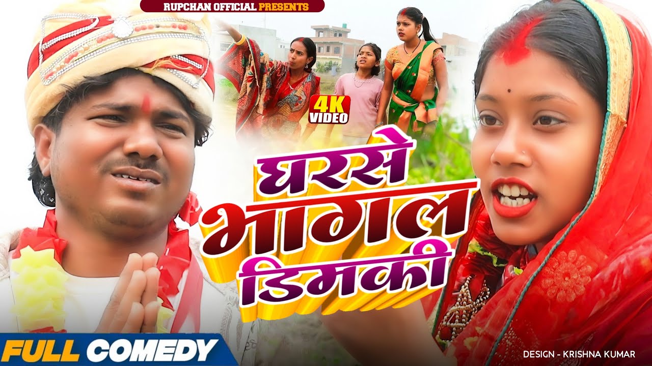 घरसे भागल डिमकी 😂||Maithili serial || Rupchan lovely Arjun Damru chamki New Comedy 2026