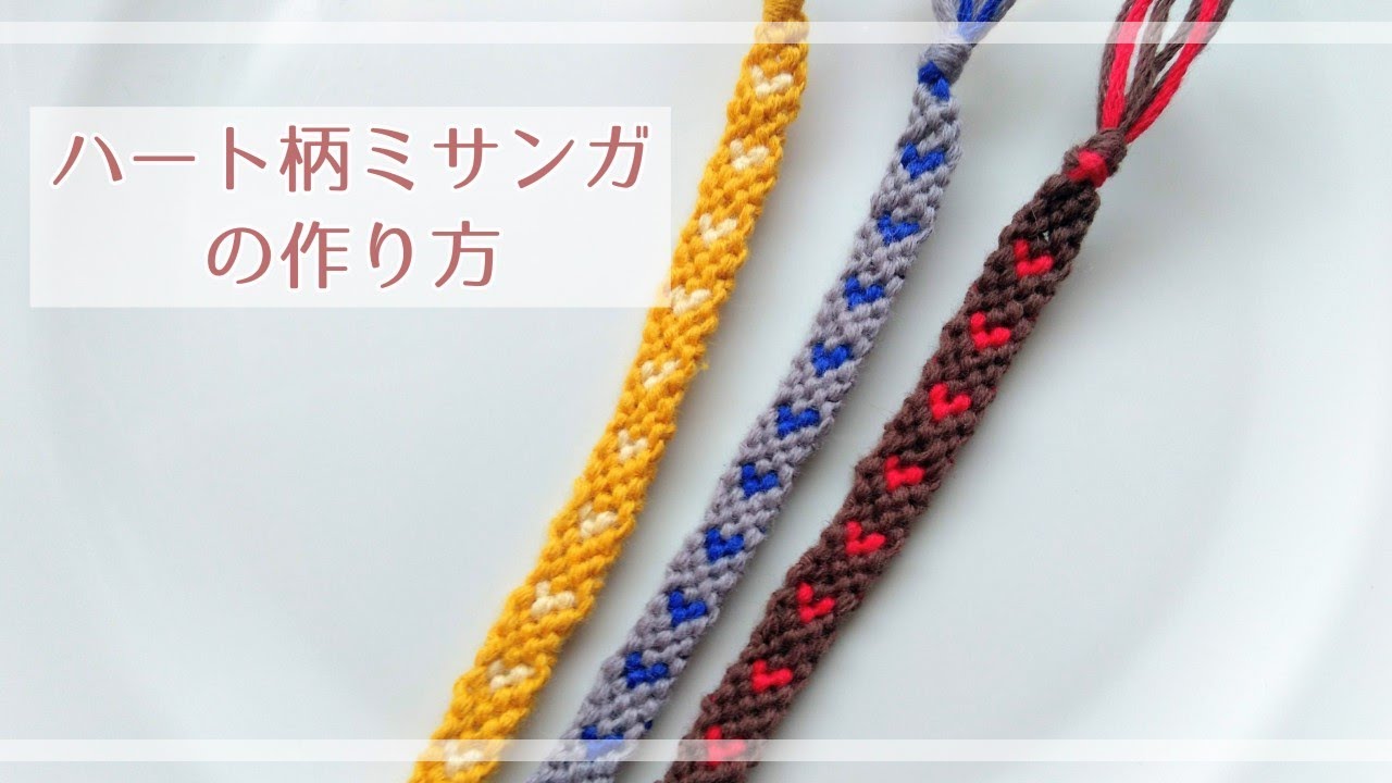 ❤ハート柄ミサンガの作り方