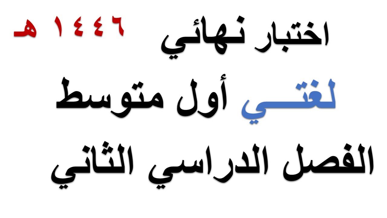 اختبار نهائي لغتي اول متوسط الفصل الدراسي الثاني