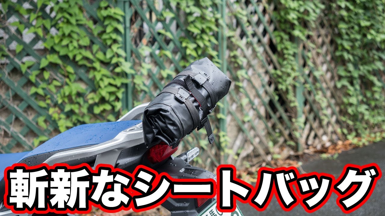 日本にはない斬新すぎるシートバッグ【ロロバッグ3.0】