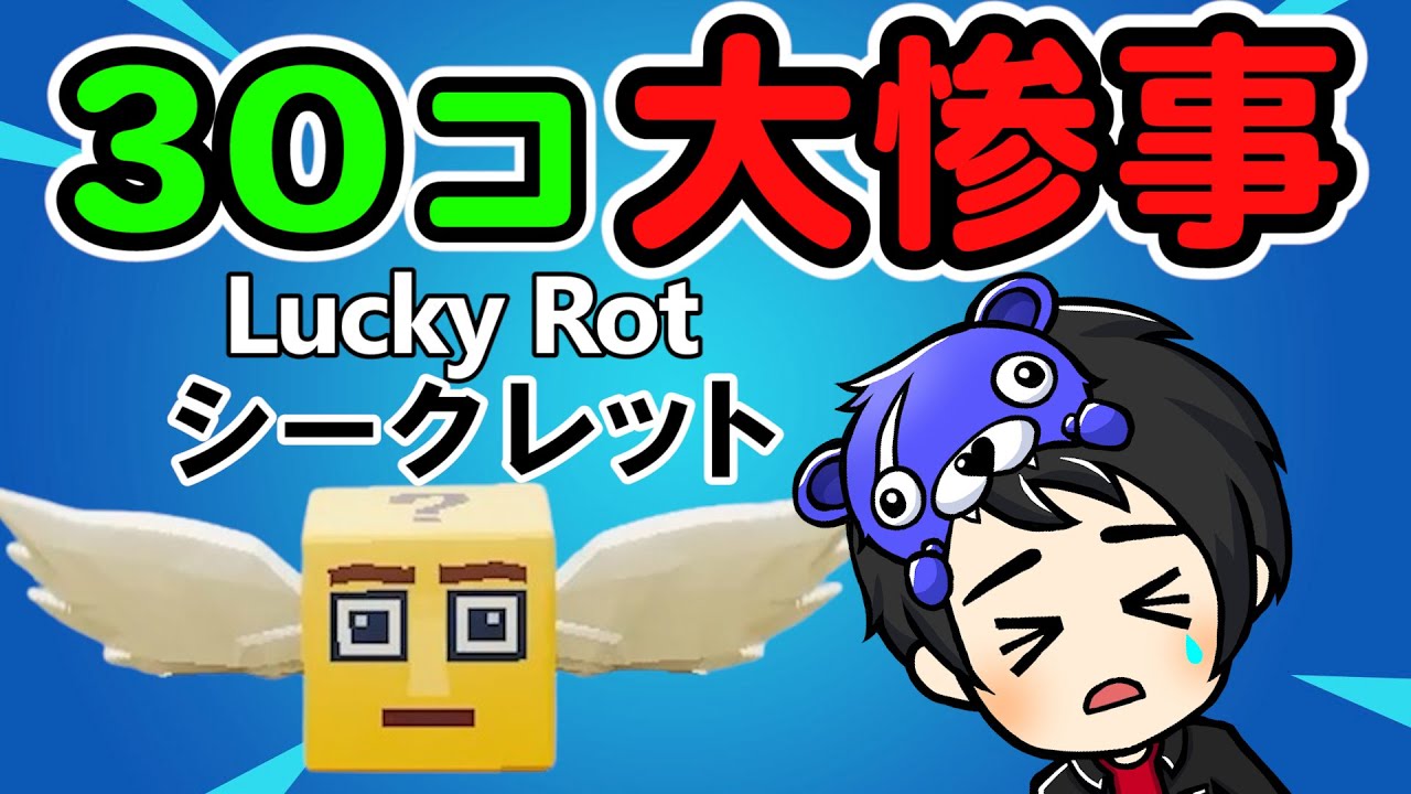 さすがに運を使い果たした!?【ラッキーロット開封,ブレインロット】