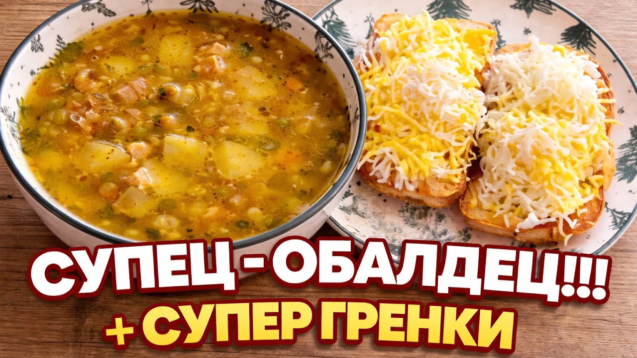 Гороховый суп, который съедают до последней ложки! + супер хрустящие гренки
