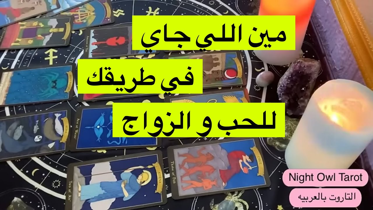 اختار كارت مين اللي جاي في طريقك للحب/الزواج/علاقه/صداقه/ مواصفاته/جديد/من الماضي هتقابله ازاي تاروت