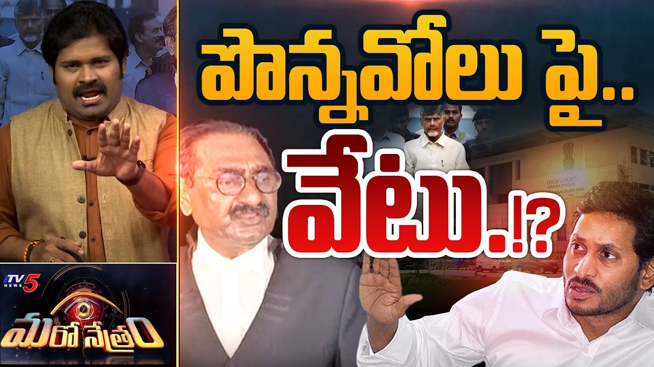 నోటి దూలపై వేటు.!? | Ponnavoulu | Chandrababu | YSRCP | Shiva Explained | Maro Netram | TV5 News