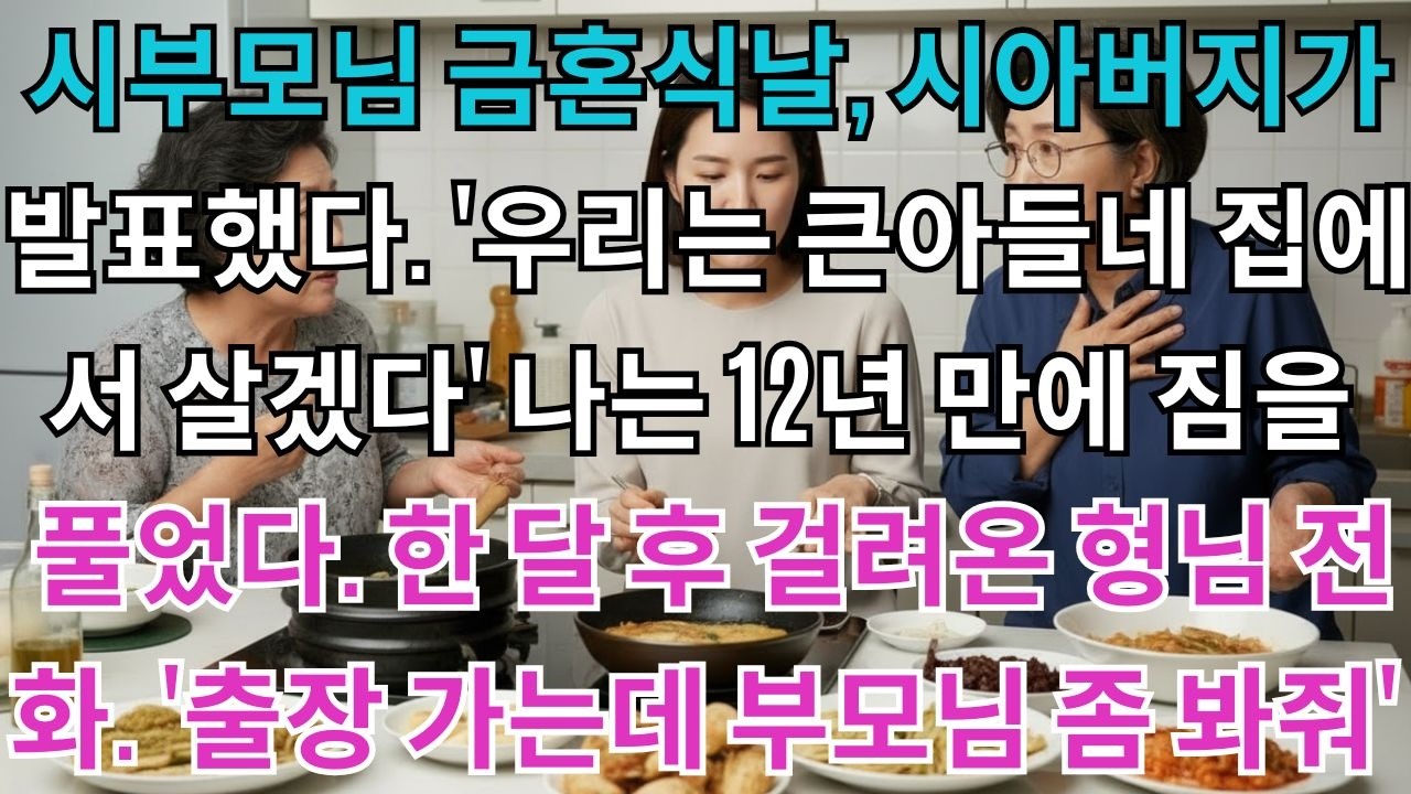 시부모님 금혼식날, 시아버지가 발표했다. '우리는 큰아들네 집에서 살겠다' 나는 12년 만에 짐을 풀었다. 한 달 후 걸려온 형님 전화. '출장 가는데 부모님 좀 봐줘'