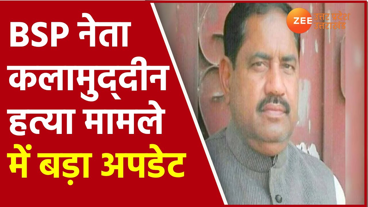 Azamgarh : BSP Leader kalamuddin Murder case में 3 लोग हिरासत में लिए गए।Uttar Pradesh। Crime News