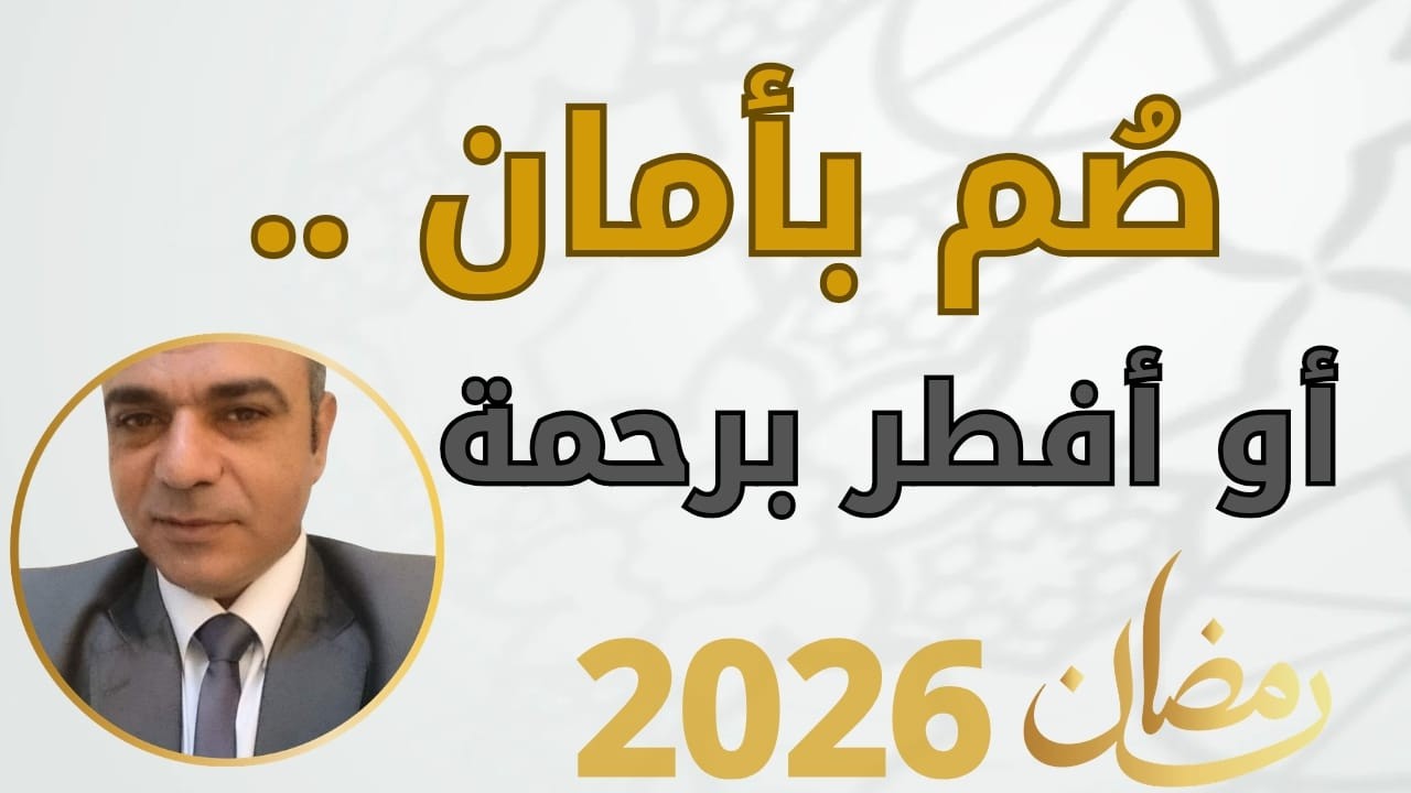 دليلك الآمن لصيام رمضان ...صم وأنت مطمئن او خذ رخصتك وأنت مرتاح الضمير .