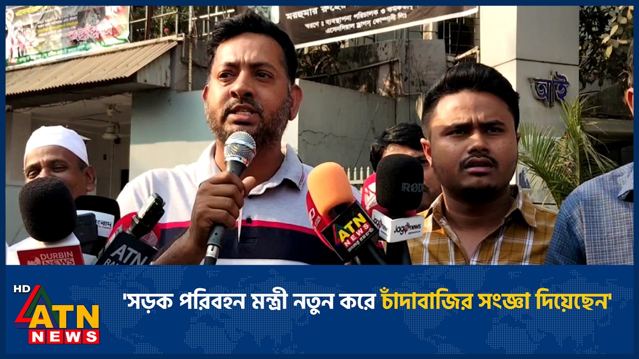 'সড়ক পরিবহন মন্ত্রী নতুন করে চাঁদাবাজির সংজ্ঞা দিয়েছেন' | ATN News