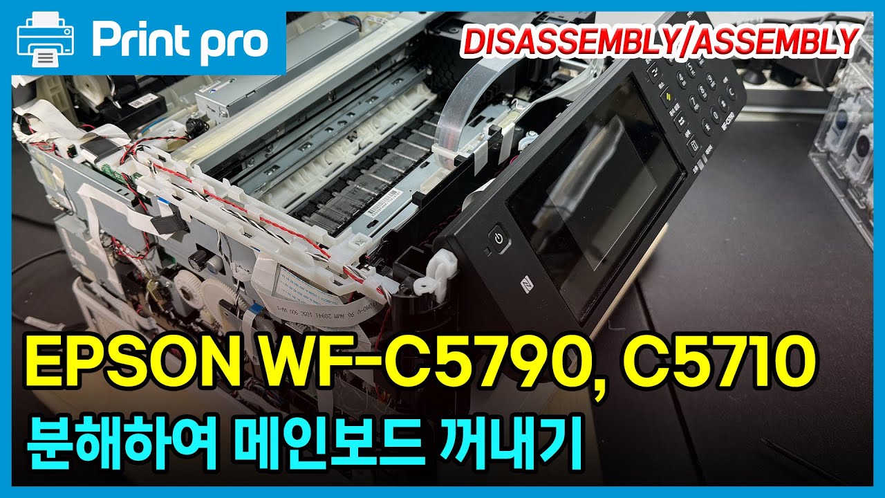 EPSON WF-C5790 WF-C5710 DISASSEMBLY/ASSEMBLY for Repair Work 엡손 5790/5710 분해하여 메인보드 꺼내는 방법