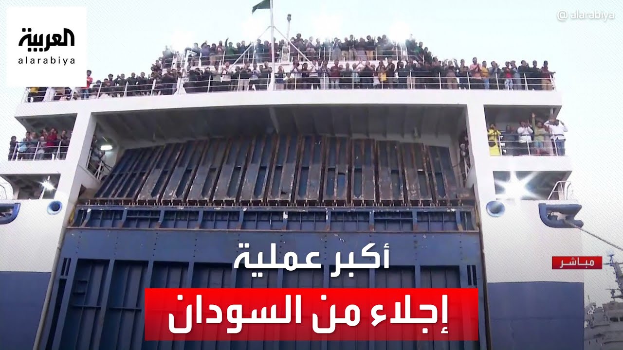 قاعدة الملك فيصل البحرية في جدة تستقبل  أكبر عملية إجلاء حتى الآن من السودان