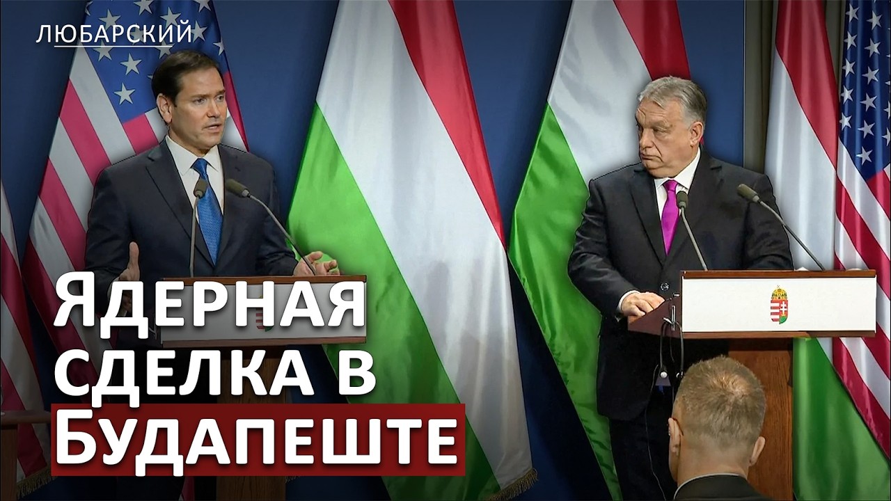 Рубио и Орбан подписали ядерную сделку | Нефтепровод «Дружба» остановлен